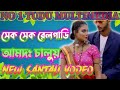 SEK SEK RAIL GADI Ll SEK SEK Ll NEW SANTALI VIDEO SONG 2021 22