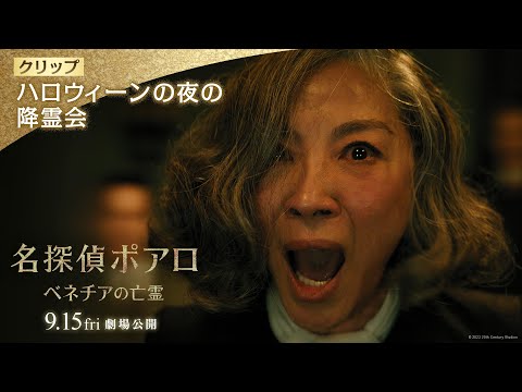 クリップ【ハロウィーンの夜の降霊会】（字幕版）