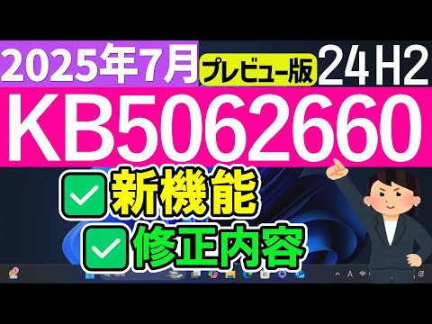 【Windows 11】更新プログラムKB5062660の更新内容【2025年7月23日】#24h2 #アップデート #最新 #パソ研 #windows11 #windowsupdate