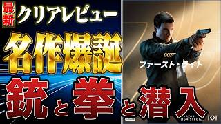 【正直◯◯】007 ファーストライトをクリアしたので感想を言う #新作ゲーム #007 #クリアレビュー