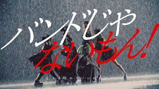 バンドじゃないもん！／Q.人生それでいいのかい？[MUSIC VIDEO]