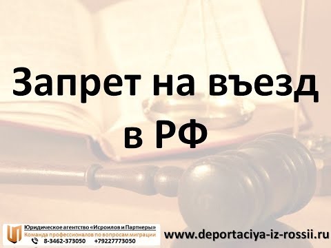 Запрет на въезд в РФ