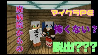 恐怖？？少ししかビビらない廃病院からの脱出PE