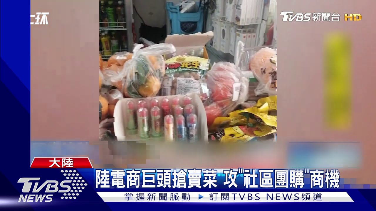 陸電商巨頭搶賣菜 攻「社區團購」商機