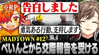 【#MADTOWN】12日目まとめ | 祝・交際開始!ぺいんとから報告を受け祝福する叶【にじさんじ/叶/切り抜き】
