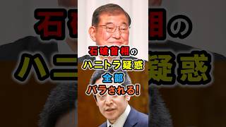 石破首相のハニトラ疑惑、全部バラされる #政治 #雑学 #shorts