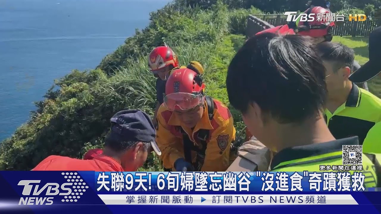 失聯9天！　6旬婦墜忘幽谷　「沒進食」奇蹟獲救