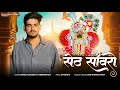 सेठ साँवरो SingerRahul Gurjar Sanwariya Seth New Song 2026 Seth Sanwaro