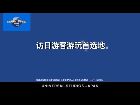 日本环球影城｜USJ