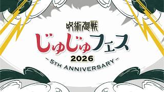 「じゅじゅフェス 2026 -5th anniversary-」＜DAY1＞ ダイジェスト映像公開!!