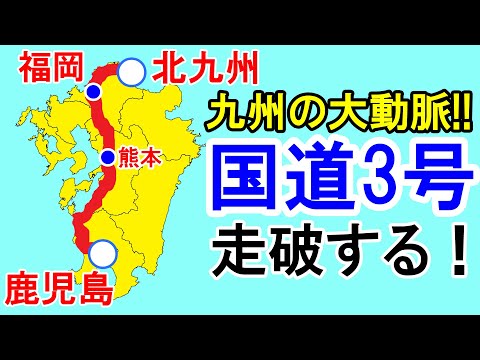 [Artéria principal de Kyushu! ] Quanto tempo leva para dirigir na Rota Nacional 3 (Kitakyushu → Kagoshima)?