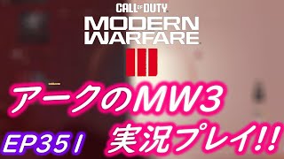 COD MW3 アークの実況プレイ!! EP351