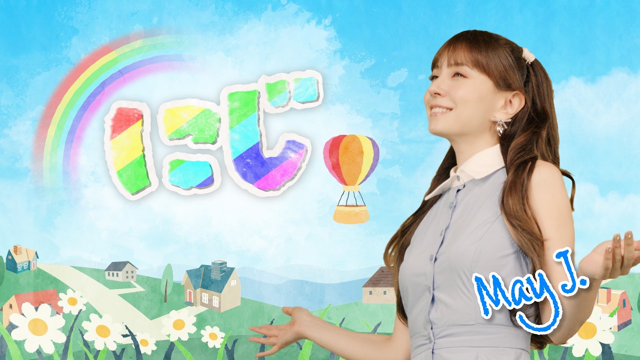 【卒園ソング】にじ♪ May J.（きっと明日はいい天気）【歌詞付き / 歌唱練習 / 卒業ソング 】