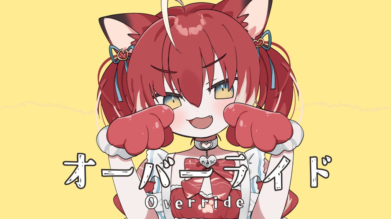 オーバーライド / 赤見かるび【cover】
