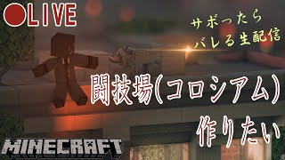 【🔴生配信】闘技場(コロシアム)作りたい in サボったらバレる生配信【マインクラフト】