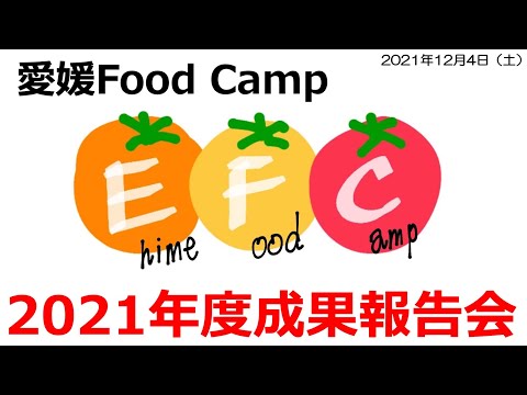 生命機能学科 0010　愛媛Food Camp 2021年度成果報告会