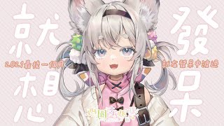 [Vtub] 西園寺兆兆 發呆台 就想發呆