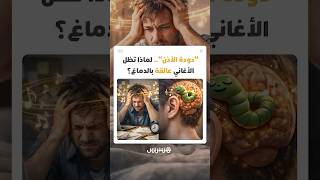 العلم يفسر ظاهرة دودة الأذن.. لماذا تظل الأغاني عالقة بالدماغ؟ thumbnail