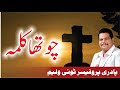 Chutha Kalma 4th Word From The Cross Rev Prof Tony William Samaa News Live Bible Journaling