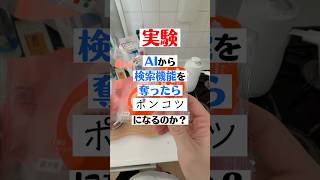 AIから検索機能奪ってみた #gemini #google #AI育成 #こんびにこ