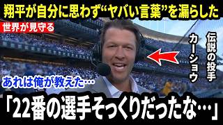 【大谷翔平】「外の人はノーヒットを見ていた。でも僕らは5四球を見ていた…」カーショウが試合後に明かした“大谷の本当の怒り”に米メディア騒然【海外の反応/MLB/メジャー/野球】