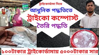 ট্রাইকো কমপোষ্ট তৈরি করার পদ্ধতি