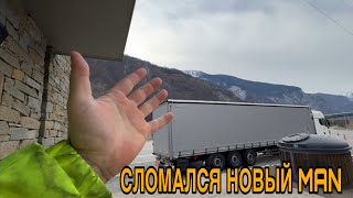 Итальянцы загрузили с перегрузом на Швейцарию.  Рабочая суббота. Сломался новый MAN