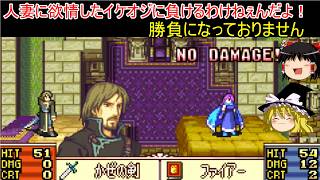 【ファイアーエムブレム　聖魔の光石】顔が良くて地位も良いイケオジはむかつくので完封します【ゆっくり実況】23