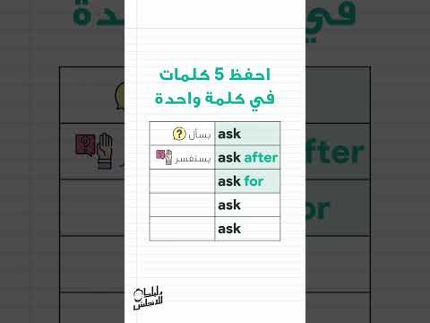 احفظ 5 كلمات بالانجليزي في كلمة واحدة