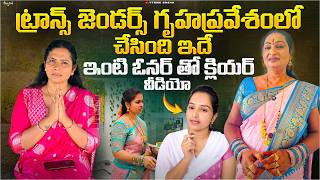 ట్రాన్స్ జెండర్స్ గృహప్రవేశంలో చేసింది ఇదే 😲 | ఇంటి ఓనర్‌తో క్లియర్ వీ