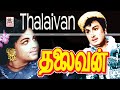 Thalaivan Tamil Full Movie HD 4K M. G. Ramachandran,Vanisree,S. A. Ashokan,