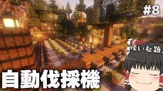 【Minecraft】不労所得を夢見て労働する Part.8【ゆっくり実況】