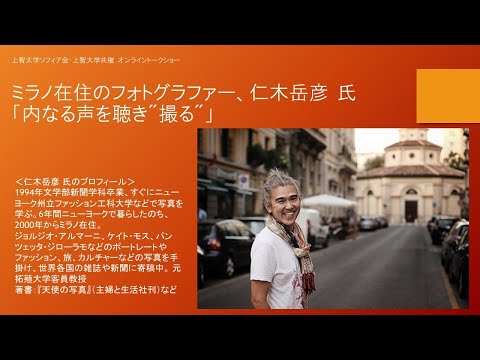 【上智大学・ソフィア会共催】オンライントークショー「内なる声を聴き"撮る"」アーカイブ配信