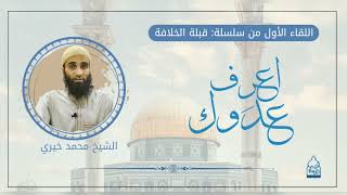 صورة 1. اعرِف عدوّك! || سلسلة #قبلة_الخلافة للشيخ محمد خيري