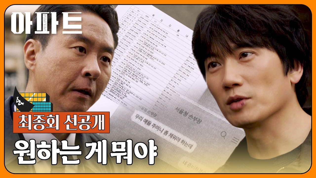 [최종회 선공개] 모든 일의 시초💢인 이현균에게 비리 증거를 내미는 지성😮 | 〈아파트〉 8/16(일) 밤 10?