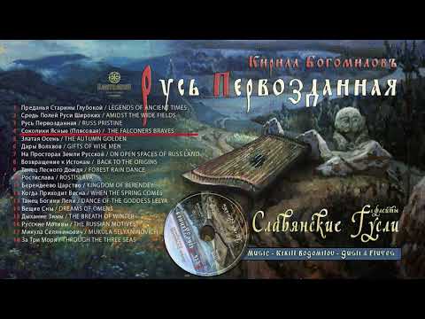 Russian epic music traditional & slavic music 1 hour on the Gusli Russ Pristine by Kirill Bogomilov