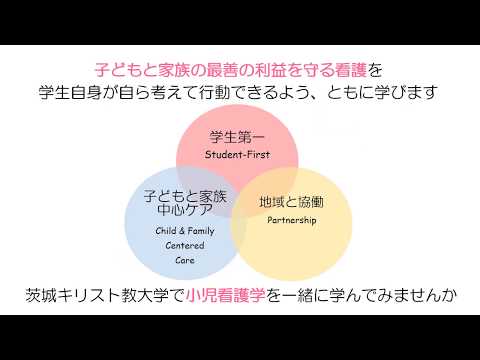 茨城キリスト教大学 模擬授業（看護学科・小児看護学領域）