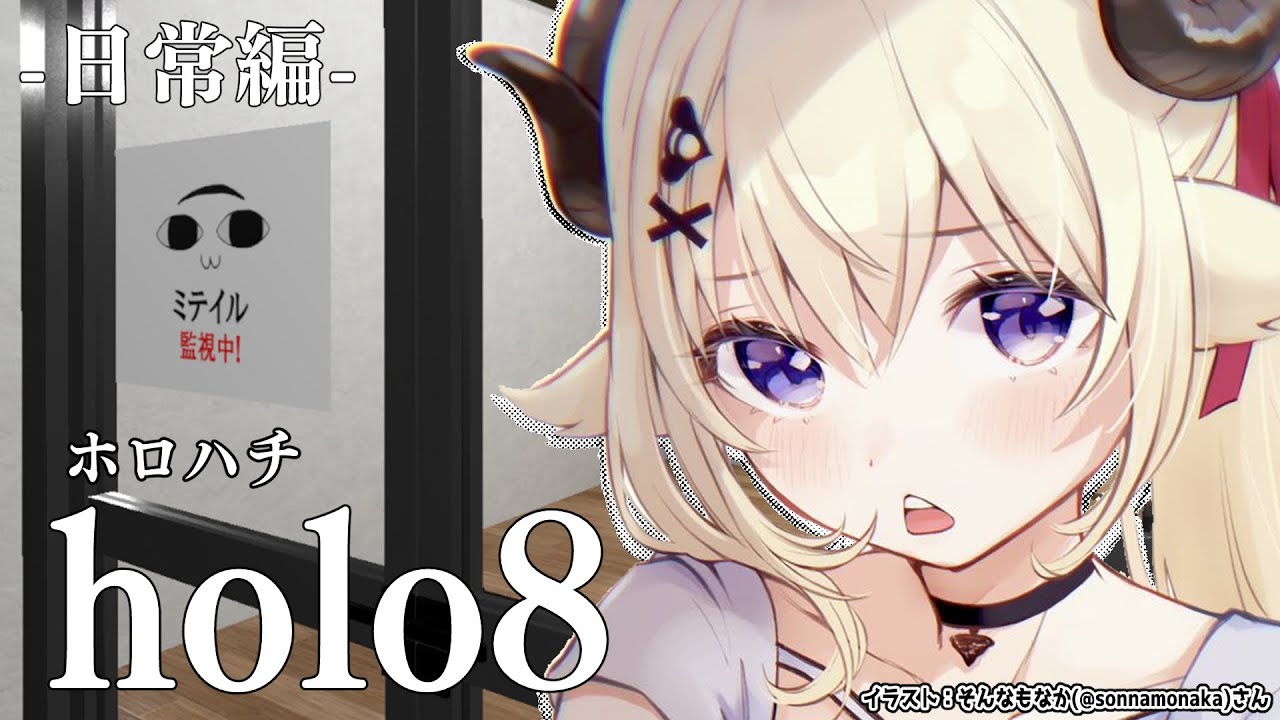 【 holo8 】日常編やるぞー！！EXにわためぇ追加してくれたのでそれも見る！【角巻わため/ホロライブ４期生】