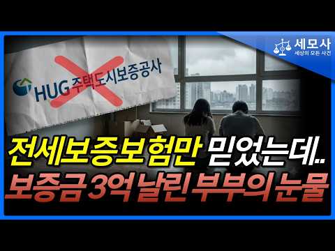 “전세보증보험 들었는데 보증금 3억 날려” 전세계약 ‘이것’ 놓치면 큰일납니다|형사전문변호사 https://img.youtube.com/vi/mevjFUFlAE8/hqdefault.jpg “전세보증보험 들었는데 보증금 3억 날려” 전세계약 ‘이것’ 놓치면 큰일납니다|형사전문변호사