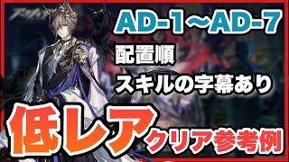【AD-1～AD-7】星4以下低レアで簡単攻略！クリア参考例/Low End Squad/Low Rarity【アークナイツ/Arknights】