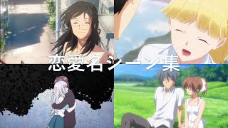 神アニメ（迷アニメ）恋愛名シーンでSayonara I Love You - Cliff Edge【複合MAD】