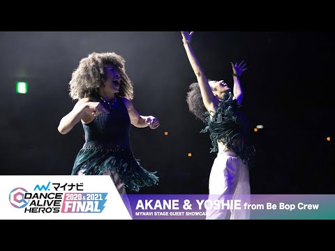 AKANE & YOSHIE from Be Bop Crew / GUEST SHOWCASE【マイナビDANCE ALIVE HERO'S 2020&2021 FINAL】