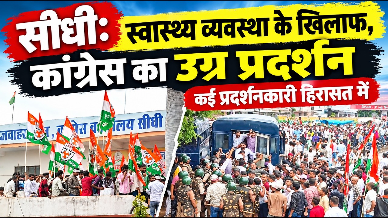 सीधी में स्वास्थ्य व्यवस्था के खिलाफ यूथ कांग्रेस का उग्र प्रदर्शन, पुलिस ने वाटर कैनन से खदेड़ा,कई हिरासत में, VIDEO