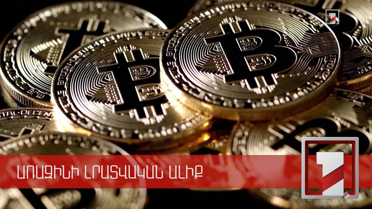 Կրիպտոարժույթների արագ վերելքն ու կտրուկ անկումը