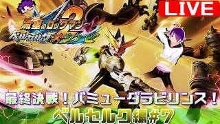 【流星2 ベルセルク編#7】かつて、ブラザーバンドが無しでやりきった流星をもう一度【流星のロックマンパーフェクトコレクション】