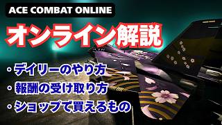 【時限要素に注意】エースコンバットオンラインでやるべきこと詳細解説【ACE COMBAT ONLINE】