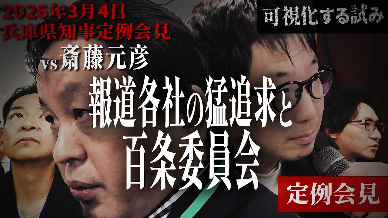 【 3/4斎藤元彦定例会見】報道各社の猛追求と百条委員会・フリー記者全質問 #菅野完 #選挙ウォッチャーちだい #赤澤竜也 #斎藤元彦 #関テレ #赤旗