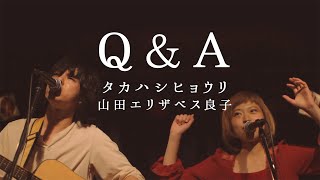 タカハシヒョウリ 山田エリザベス良子「Q&A」