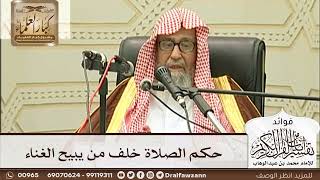 [252] حكم الصلاة خلف من يبيح الغناء - صالح الفوزان