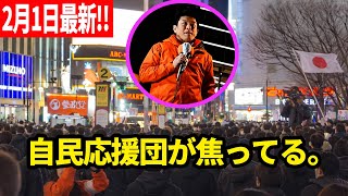 【参政党】2月1日最新！「総理変わっても自民は変わらない！神谷宗幣が新宿で断言『高市担いでも元に戻すだけ』」衆議院選挙 新宿駅東口 2026/02/01  #神谷宗幣